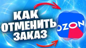 Как отменить заказ на Озон после оплаты, вернуть деньги если сборка завершена он в пути и нет кнопки