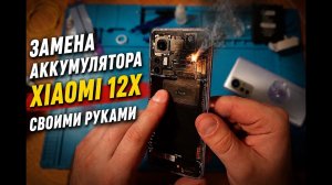 Замена аккумулятора на телефоне Xiaomi 12X своими руками. Как снять заднюю крышку?