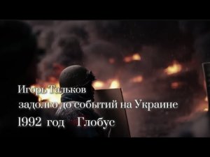 Игорь Тальков ( Глобус ) Задолго до событий в нынешней Украине