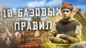 10 БАЗОВЫХ ПРАВИЛ ВЫЖИВАНИЯ в MEDIEVAL DYNASTY