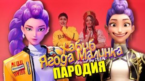 Песня Клип РУМИ из КЕЙПОП ОХОТНИЦЫ НА ДЕМОНОВ ХАБИБ - Ягода малинка ПАРОДИЯ / KPOP DEMON HUNTERS