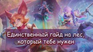 КАК ИГРАТЬ В ЛЕСУ? ЛУЧШИЙ ГАЙД НА ЛЕС В MOBILE LEGENDS 2025
