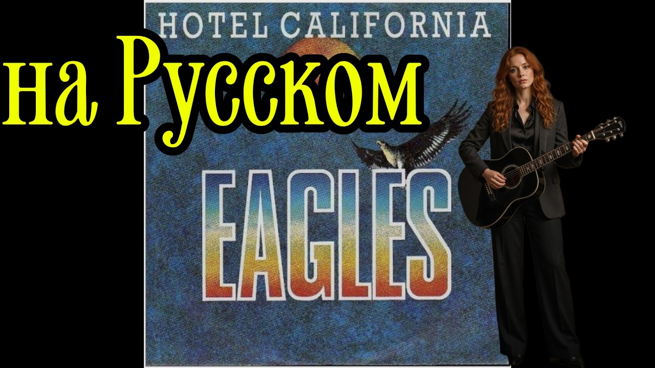 Hotel California на Русском - Eagles (1977)