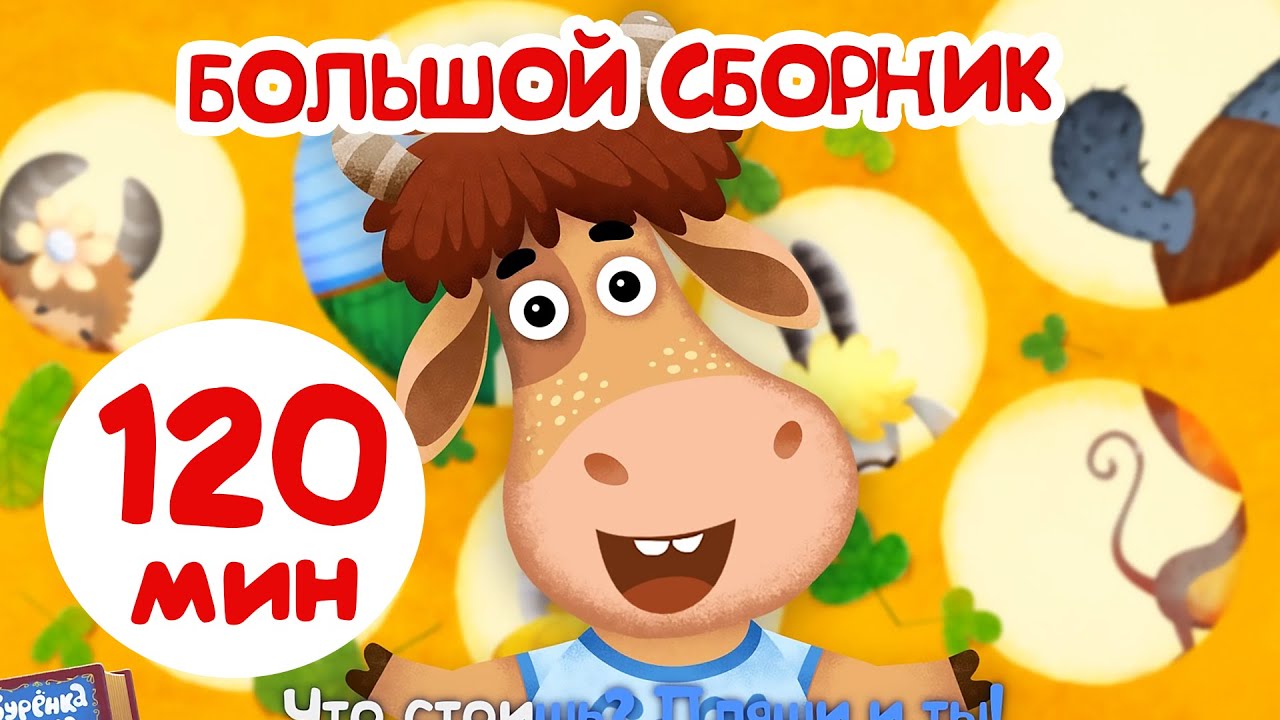 Бурёнка Даша🐄120 минут мультфильмов | песенки и мультики для детей смотреть онлайн