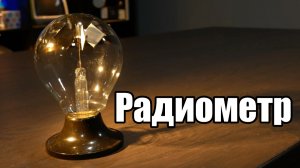Чему радиометр Крукса может нас научить?