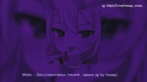 Midix - Диссоциативы (reverb , speed up by Vesap)