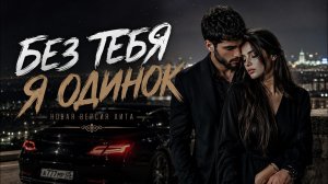 Без Тебя Я Одинок 💔 | Кавказский Хит 2026