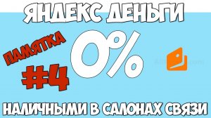 Пополнить ЯНДЕКС ДЕНЬГИ кошелёк без ПРОЦЕНТОВ и КОМИССИИ | #4 - Наличными в салонах связи | 🔴