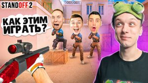 СЫГРАЛ ДУЭЛЬ 1 ПРОТИВ 3 ЮТУБЕРОВ, НО ИГРАЕМ ТОЛЬКО С MALLARDOM😄 (STANDOFF 2)