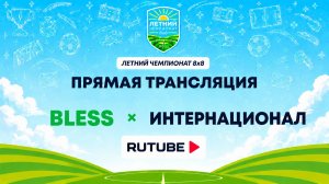 BLESS х Интернационал | Летний Чемпионат 8х8 | Квалификация