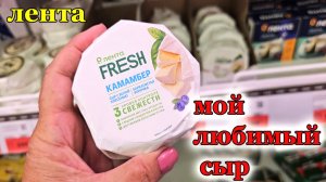 Магазин Лента.Мой любимый сыр