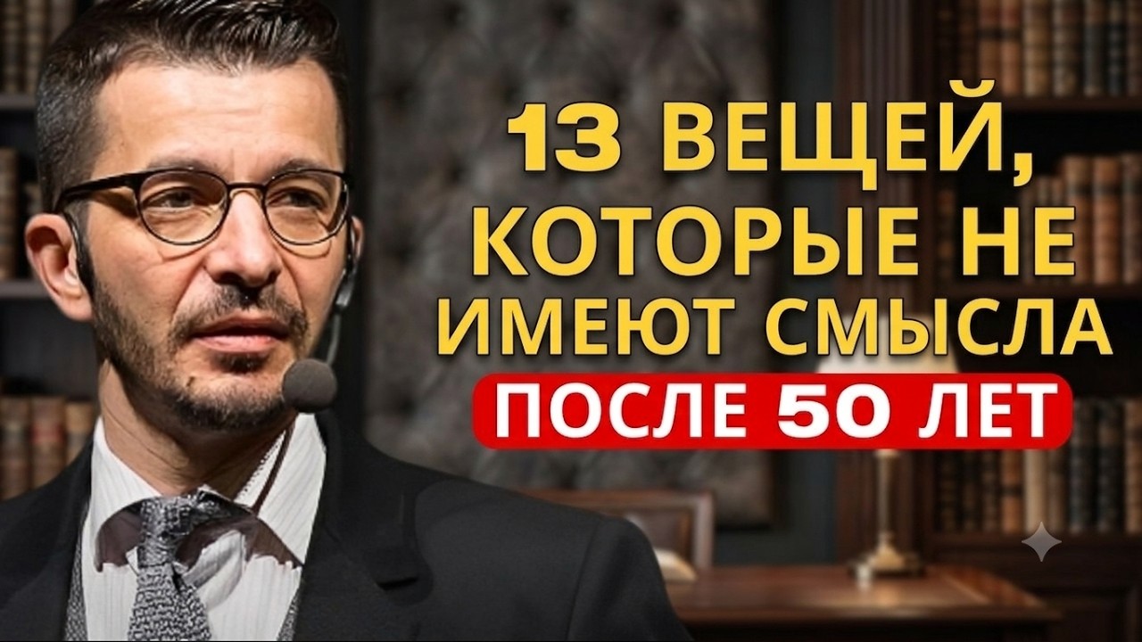 13 вещей, которые теряют смысл после 50 лет | Андрей Курпатов