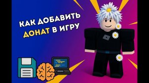 💰 Как добавить донат в Roblox игру за 5 минут! (Подробный гайд)