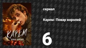 Карем: Повар королей 6 серия «Обман зрения» (сериал, 2025)