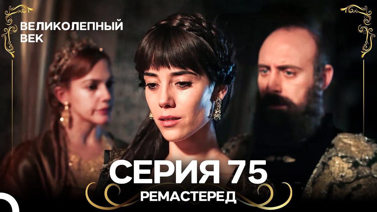 Великолепный Век 75. Серия (РЕМАСТЕРЕД) (Русский Дубляж) смотреть онлайн