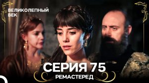Великолепный Век 75. Серия (РЕМАСТЕРЕД) (Русский Дубляж)