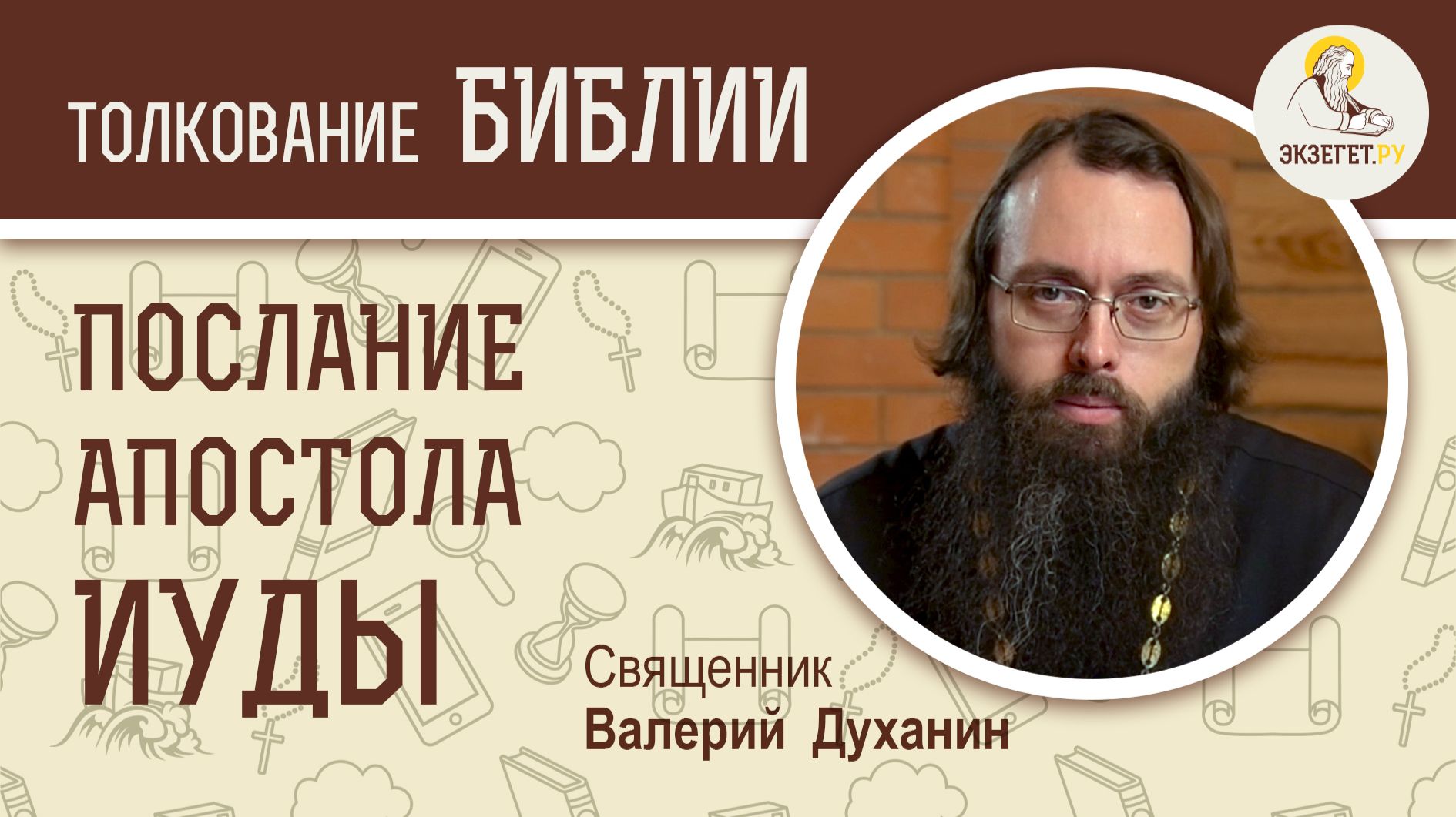 Соборное Послание апостола Иуды. Священник Валерий Духанин смотреть онлайн