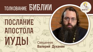 Соборное Послание апостола Иуды. Священник Валерий Духанин