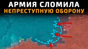 Карта боевых действий за прошедшие сутки. АРМИЯ СЛОМИЛА НЕПРЕСТУПНУЮ ОБОРОНУ. Бойцы ВСУ не ОЖИДАЛИ!