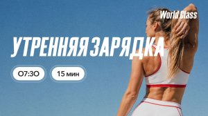 УТРЕННЯЯ ЗАРЯДКА с Екатериной Ковпак | 03 июля 2026 |Онлайн-тренировки World Class