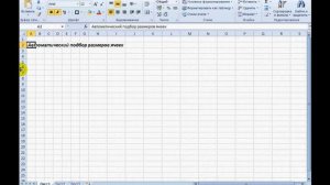 Microsoft Excel Изменение размеров ячеек