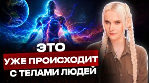 ЭТОТ переход ЗАПУСТИТ массовые изменения в телах людей