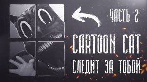 История про Cartoon Cat | Ужасы Тревора Хендерсона | Часть 2