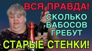 ВСЯ ПРАВДА О ДОХОДЕ СТАРЫХ СТЕНОК! ЮЛЯ СТАР. ОБЗОР.