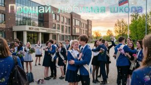 Прощай, любимая школа 🔔 | САМАЯ ТРОГАТЕЛЬНАЯ ПЕСНЯ НА ВЫПУСКНОЙ (До слёз)