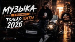 Музыка в Машину 2026 Хиты 2026 Пацанские Треки Deep Bass & Ragga Глубокий бас  CAR MUSIC Music Mix