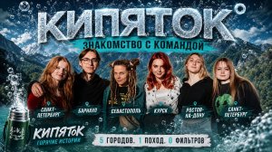 КИПЯТОК: знакомство с командой