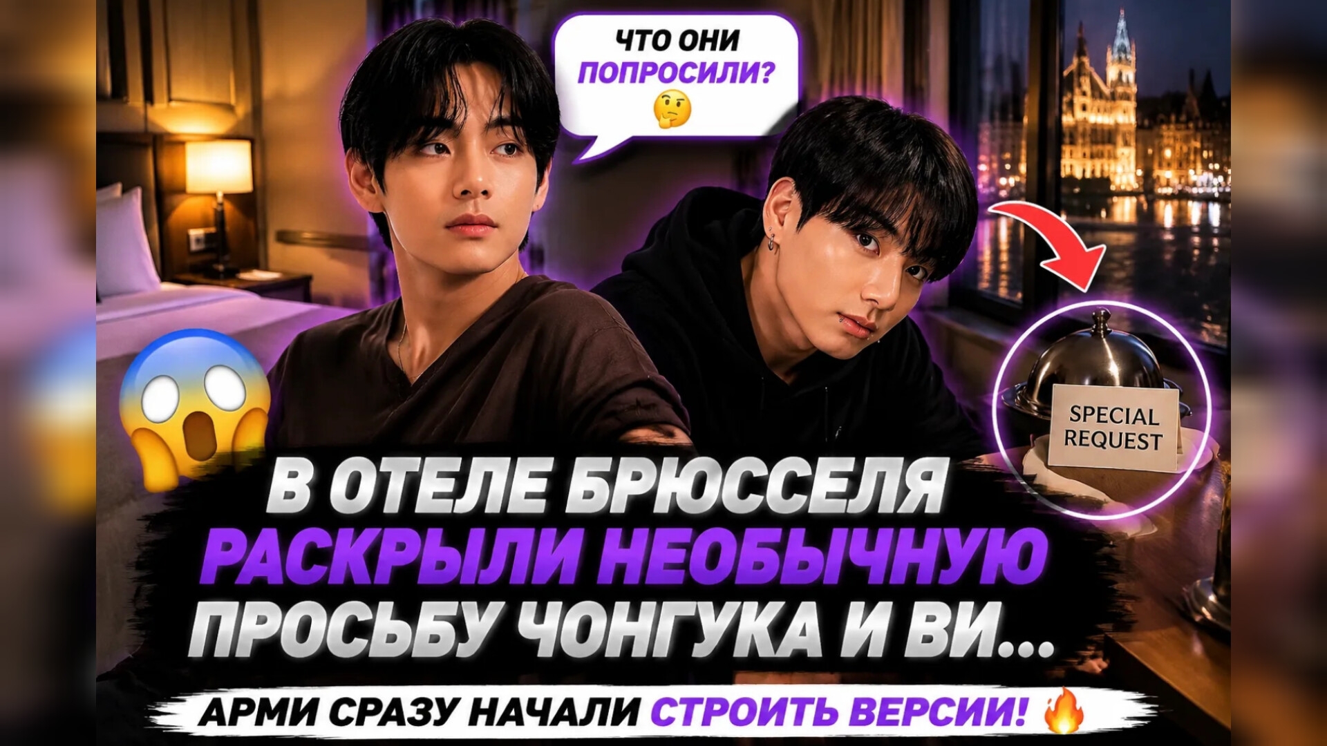 😱💜 В отеле Брюсселя раскрыли необычную просьбу Чонгука и Ви… АРМИ сразу начали обсуждать!