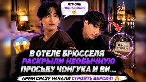 😱💜 В отеле Брюсселя раскрыли необычную просьбу Чонгука и Ви… АРМИ сразу начали обсуждать!