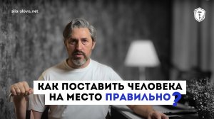 Как поставить человека на место правильно? Три работающих метода.