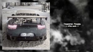 Гладиатор - Рыцарь