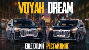 Опять рестайлинг VOYAH DREAM 2026, но с техническими изменениями. Лучший китайский минивэн?
