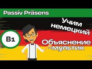 Пассив в немецком языке простым языком. Настоящее время. Плюс тренировочный мультик. В1.1