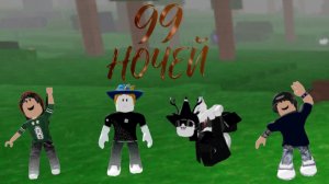 ИГРАЮ В 99 НОЧЕЙ С ПОДПИСЧИКАМИ!