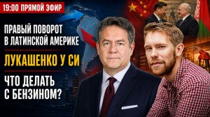 ⚡️Правые наступают, Лукашенко едет к Си, бензин дорожает | ПЛАТОШКИН и НОЗДРЯКОВ