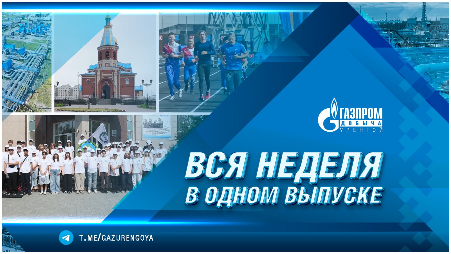 Корпоративные новости ООО «Газпром добыча Уренгой». Вся неделя в одном выпуске
