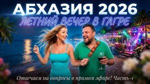 #АБХАЗИЯ 2026 - ЛЕТНИЙ ВЕЧЕР В ГАГРЕ - Отвечаем на вопросы в прямом эфире!  Часть-1