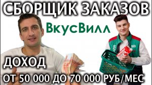 Сколько получает сборщик заказов во ВкусВилл? 💚Доход от 50 000 до 70 000 руб/мес, Открытая вакансия