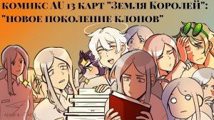 /4/ комикс AU 13 карт «Земля Королей»:«новое поколение клонов» |цыка-така|
