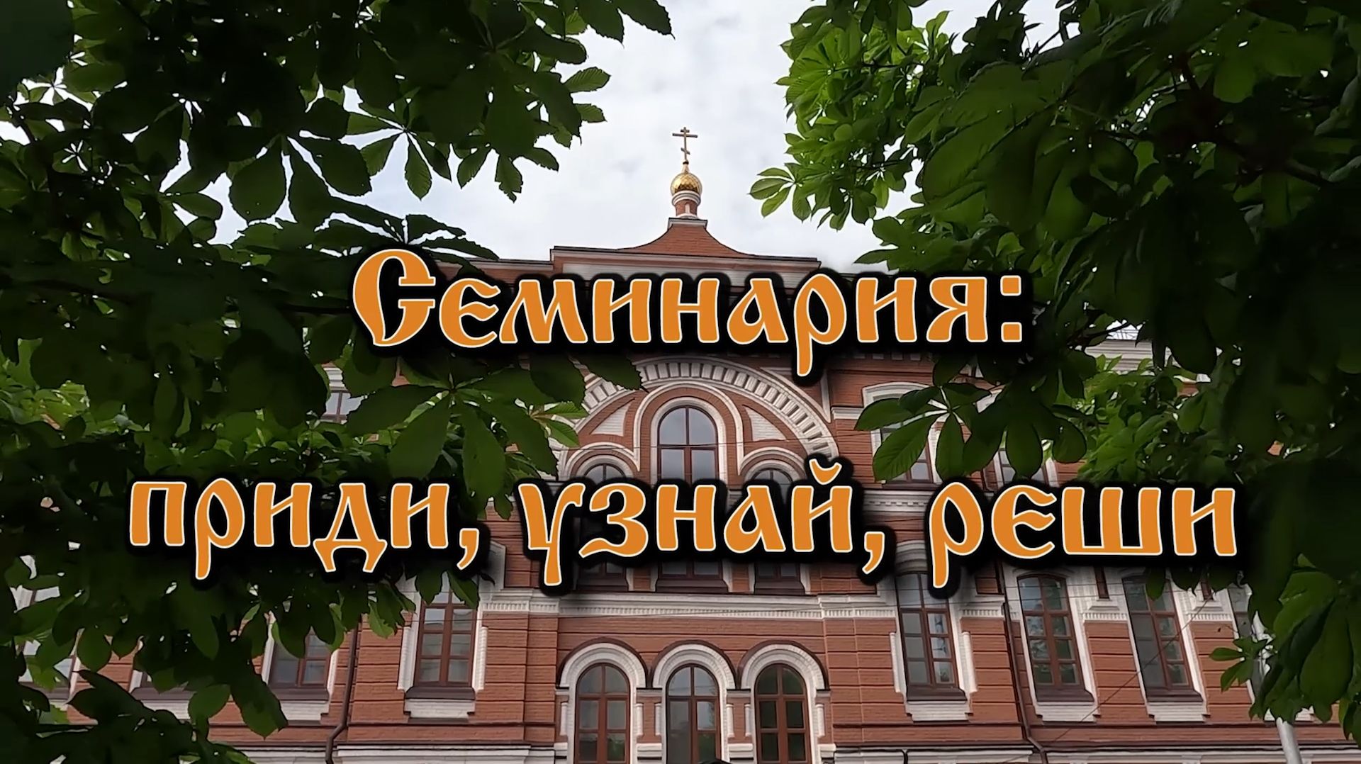 Саратовская духовная семинария приглашает абитуриентов