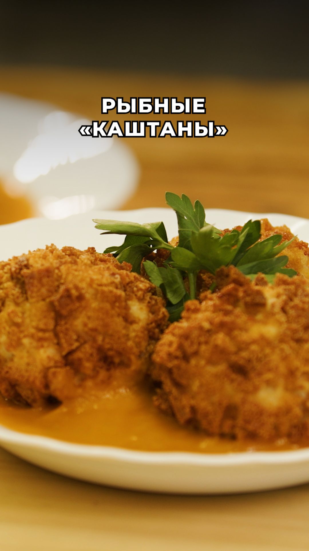 Пошаговый рецепт советских рыбных «каштанов»