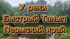 Пермский_Край_у_реки_Быстрый_Танып_деревня_Ашша.mp4