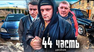 АМЕРИКАНСКИЙ АВТОРИТЕТ привёз с собой ВЕСОМЫИ ДОВОД! куда пропал РОМАХА?- 44 ЧАСТЬ