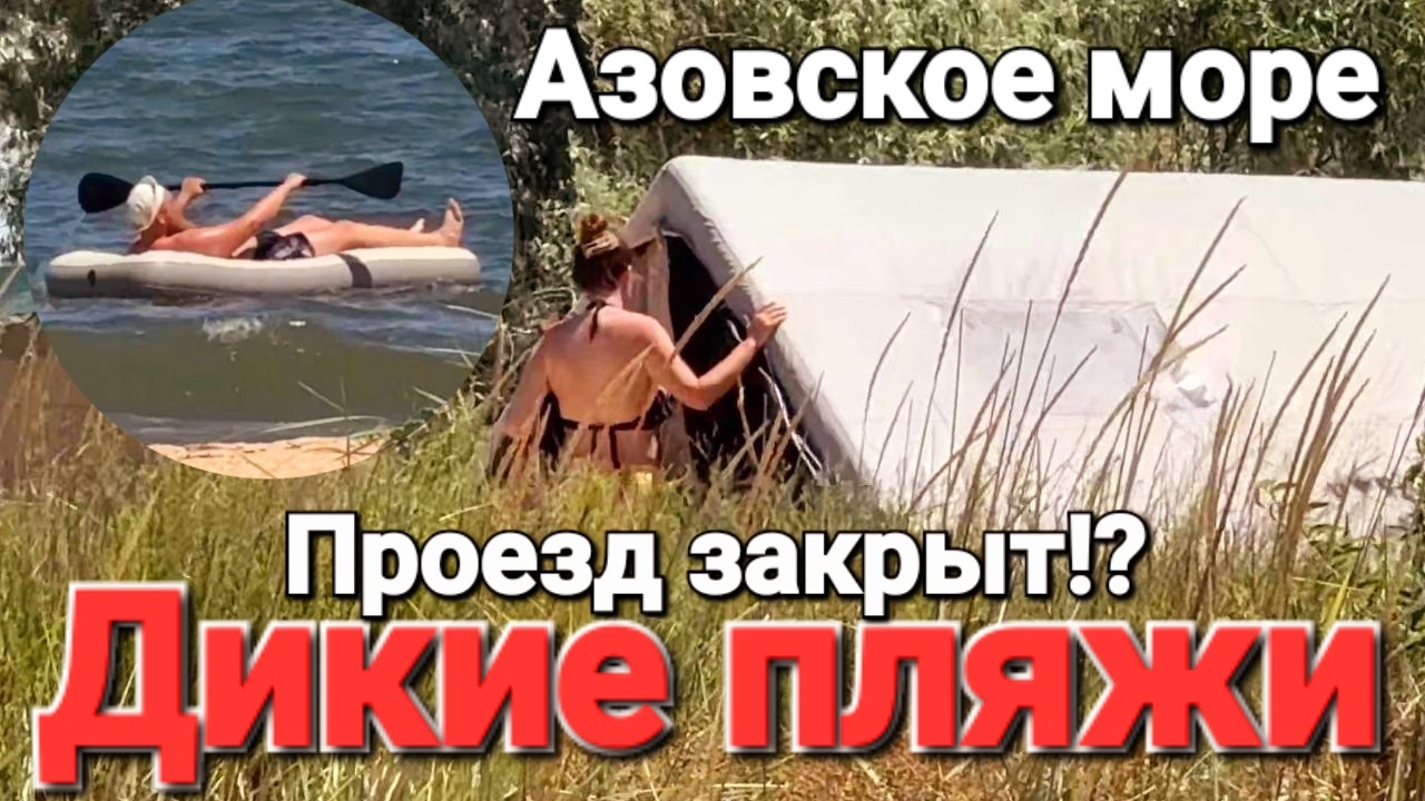 Есть ли проезд на Дикие пляжи? #Голубицкая Дороги закрыты, опасно? Идем смотреть вместе смотреть онлайн