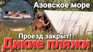 Есть ли проезд на Дикие пляжи? #Голубицкая Дороги закрыты, опасно? Идем смотреть вместе