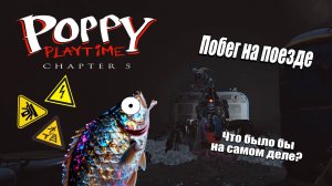 Побег на поезде в Poppy Playtime Chapter 5: реальность или абсурд?